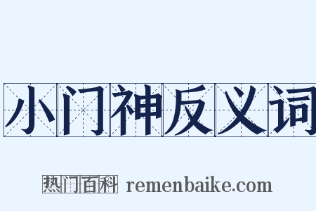 小门神反义词是什么意思的图片